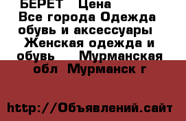 БЕРЕТ › Цена ­ 1 268 - Все города Одежда, обувь и аксессуары » Женская одежда и обувь   . Мурманская обл.,Мурманск г.